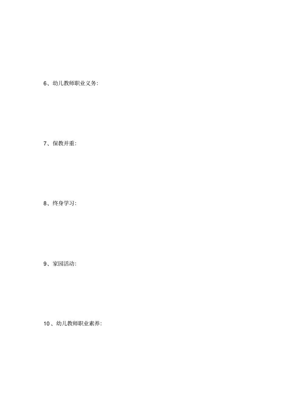 幼儿教师职业道德资料习题集_第2页
