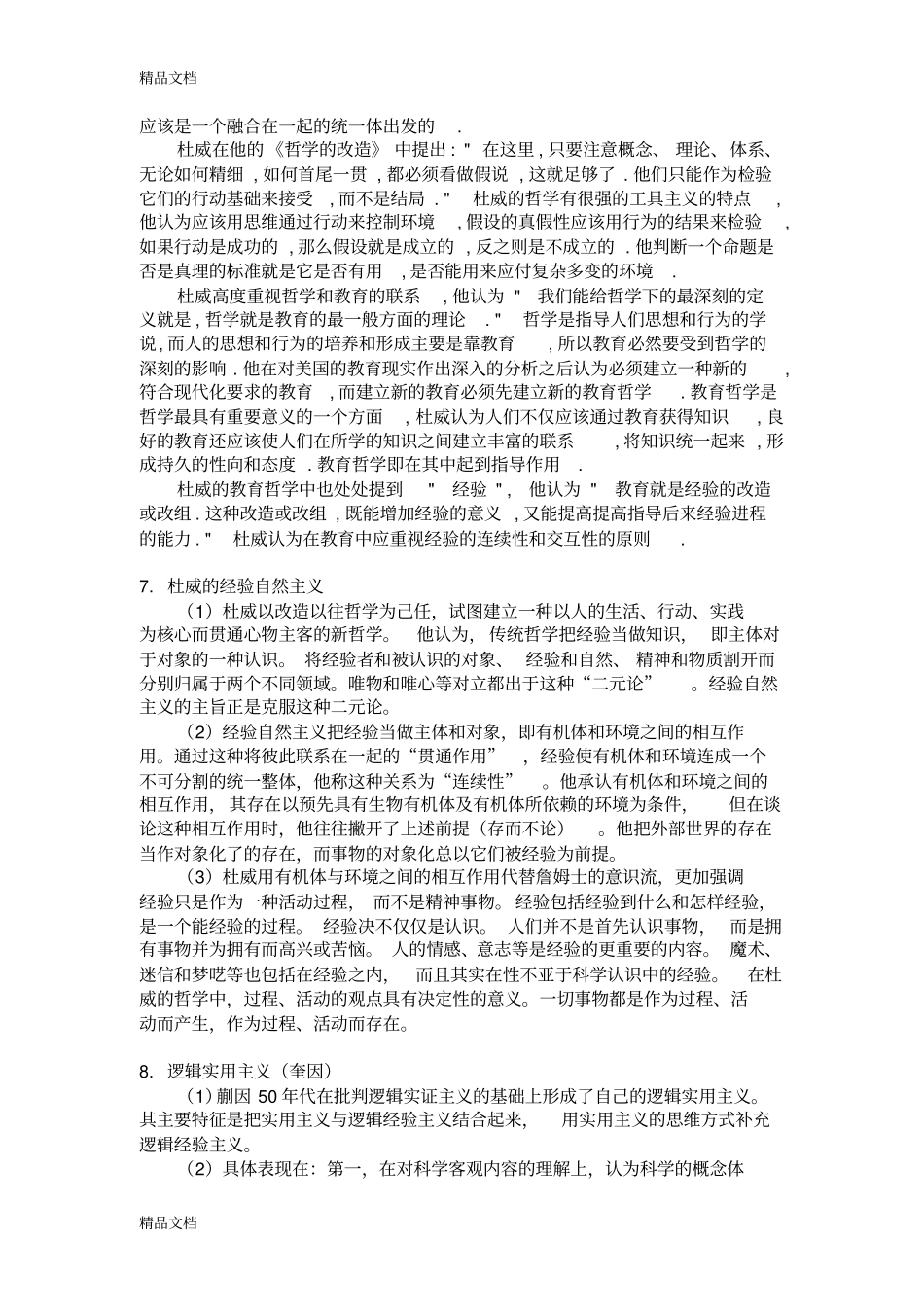 (整理)复旦大学现代西方哲学试题._第3页