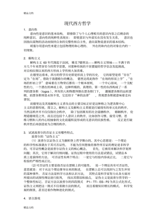 (整理)复旦大学现代西方哲学试题.
