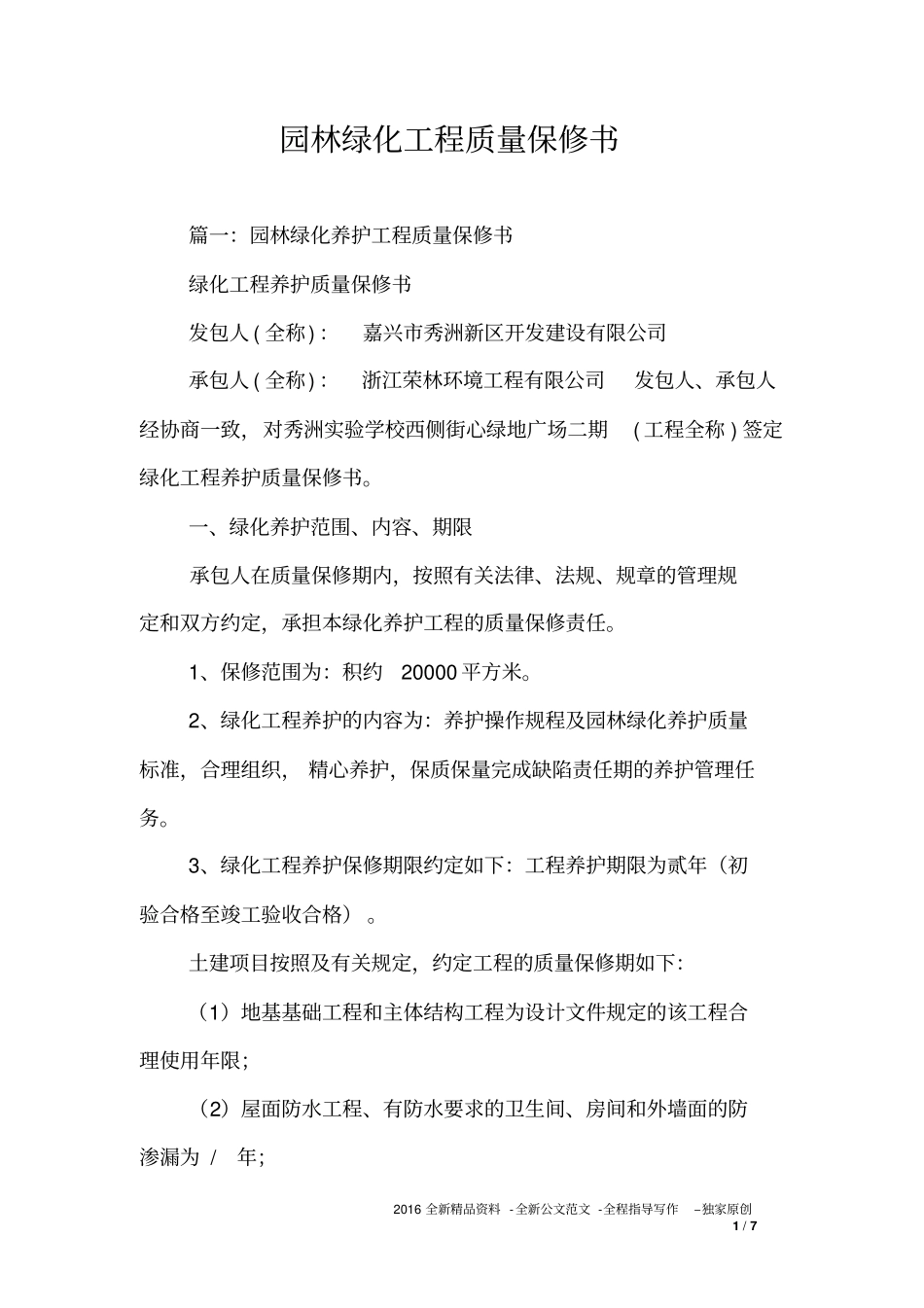 园林绿化工程质量保修书_第1页