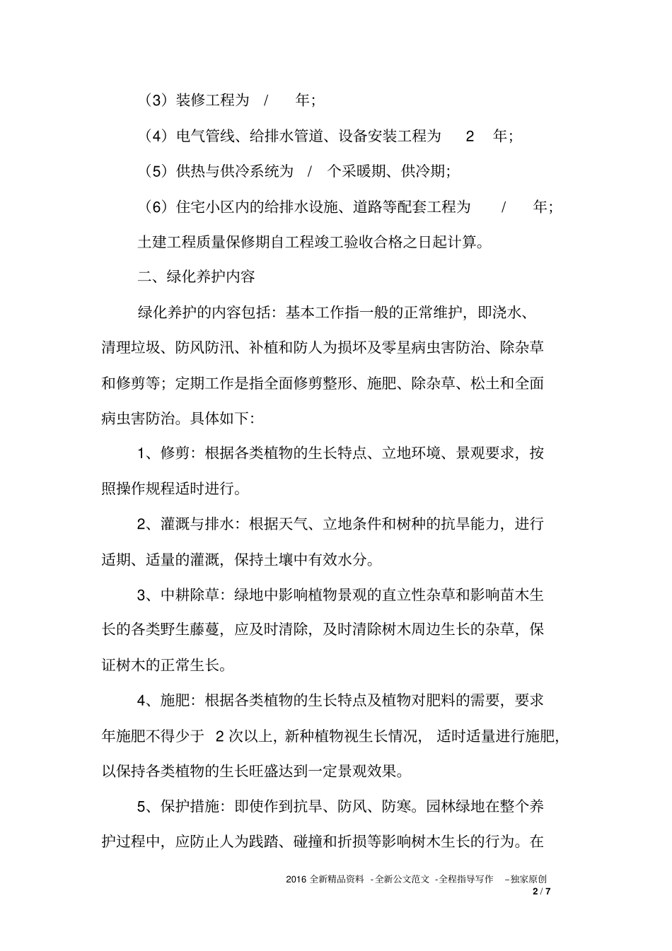 园林绿化工程质量保修书_第2页