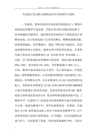 先进航空发动机关键制造技术发展现状与趋势