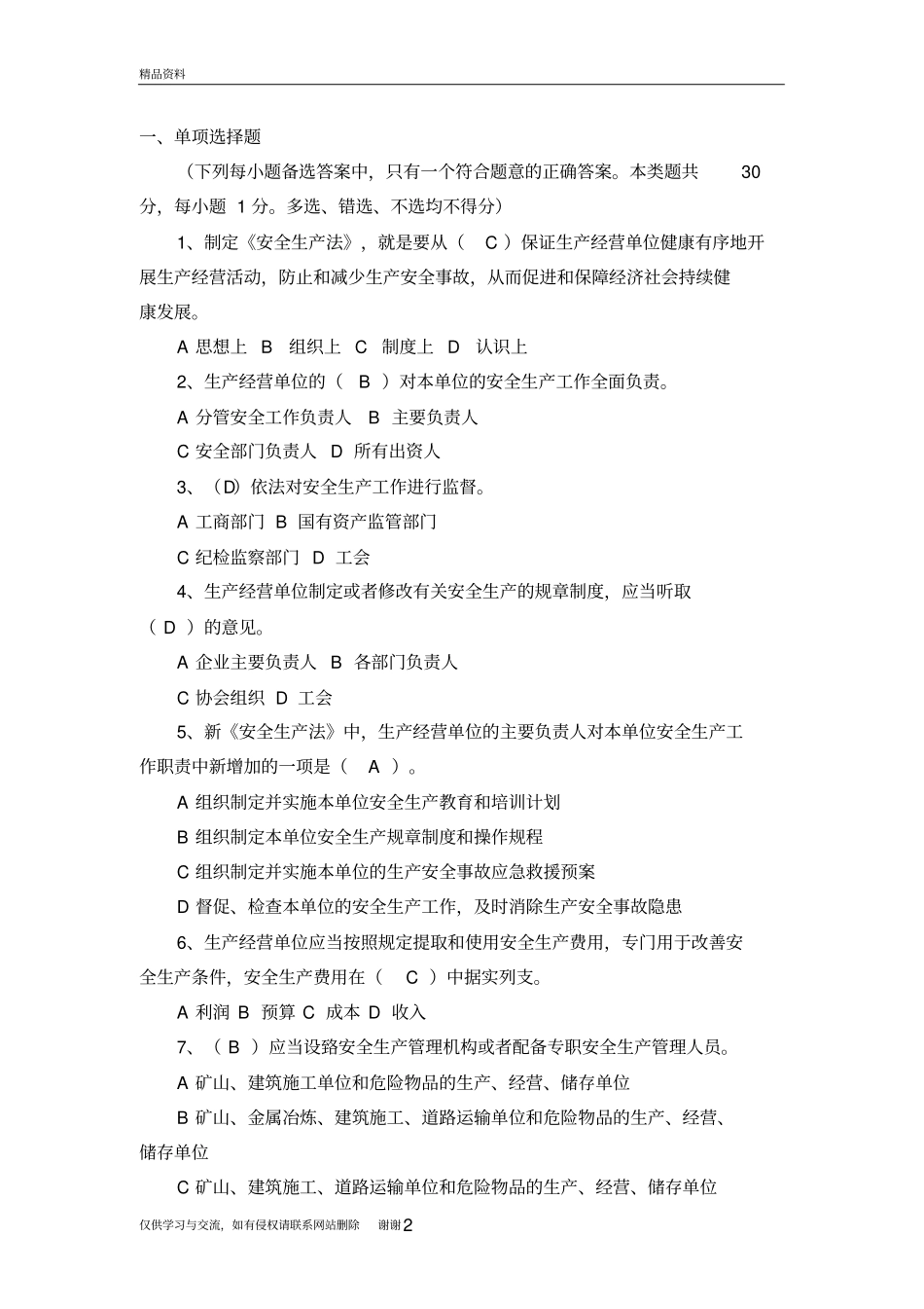 安全生产法律法规考试试题[附答案解析]资料_第2页