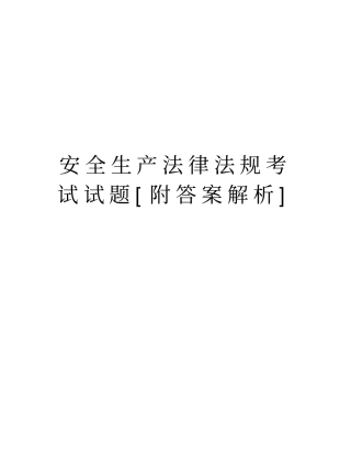 安全生产法律法规考试试题[附答案解析]资料