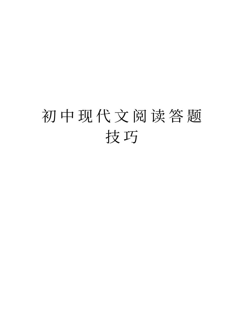 初中现代文阅读答题技巧讲课稿_第1页