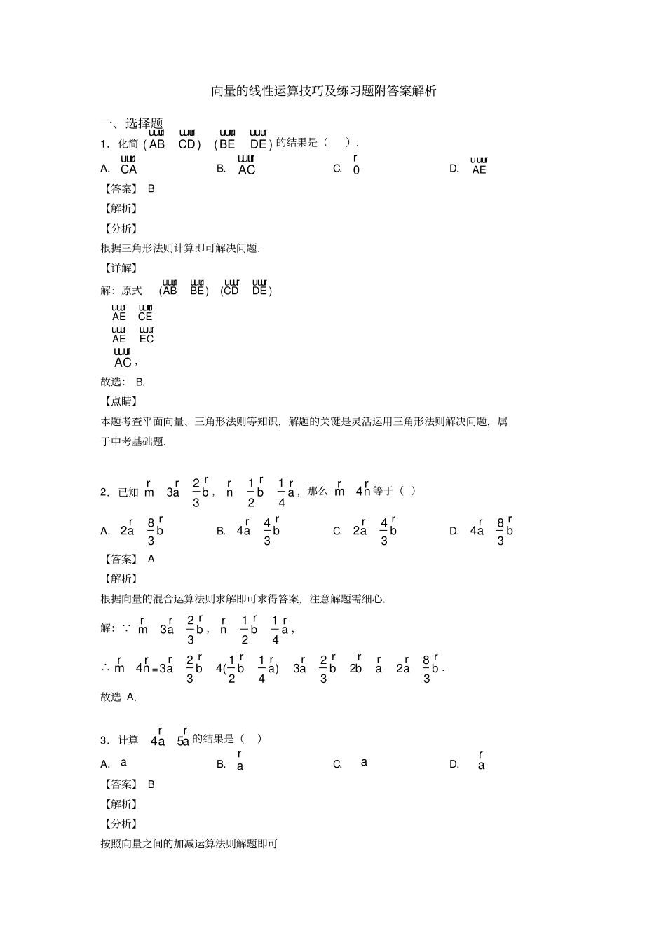 向量的线性运算技巧及练习题附答案解析_第1页