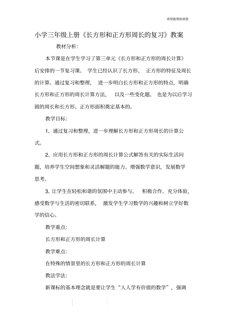 小学三年级上册《长方形和正方形周长的复习》教案_第1页