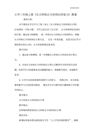 小学三年级上册《长方形和正方形周长的复习》教案