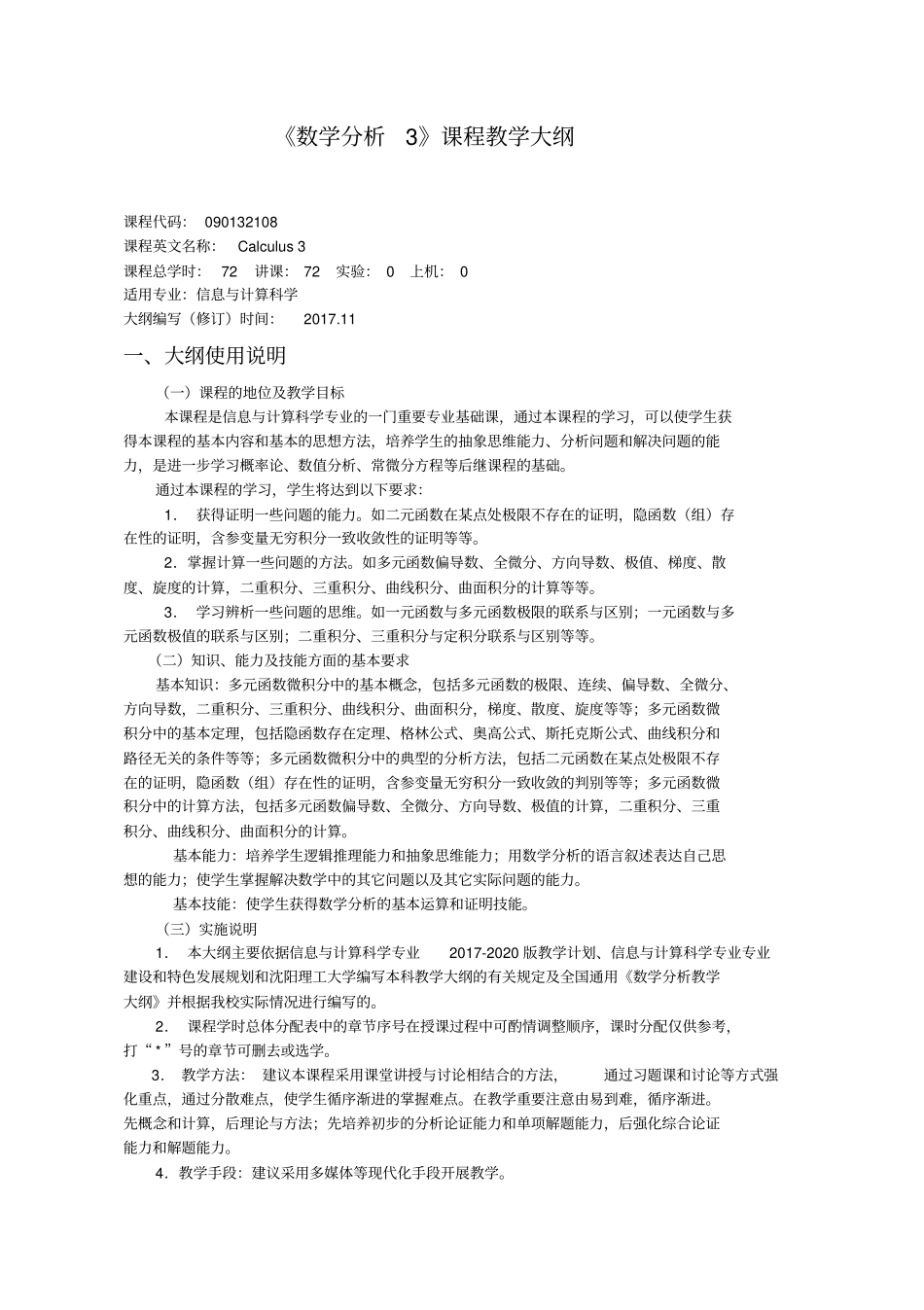 数学分析3教学大纲_第1页