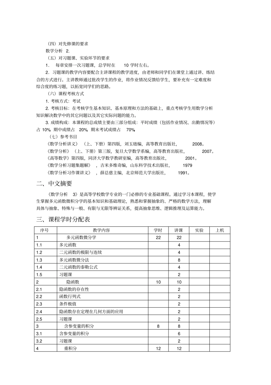 数学分析3教学大纲_第2页