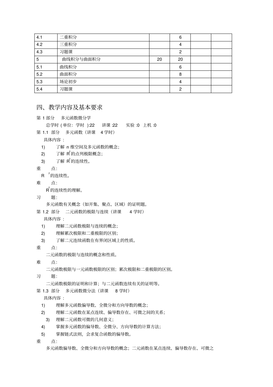 数学分析3教学大纲_第3页