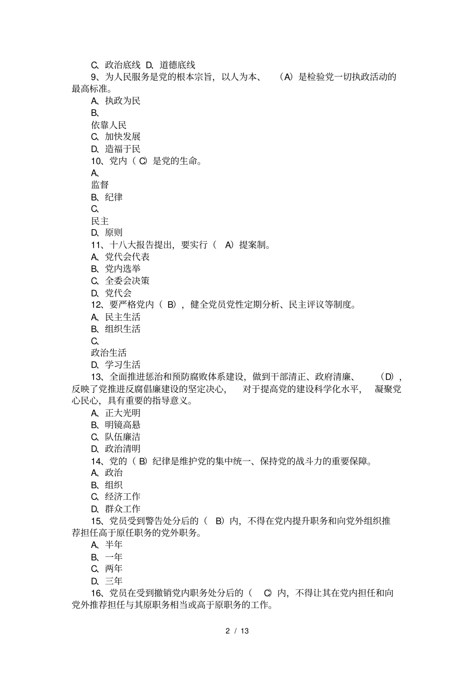 新党章学习测试试题及复习资料要点_第2页