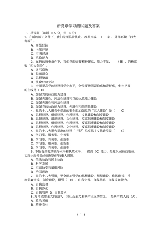 新党章学习测试试题及复习资料要点