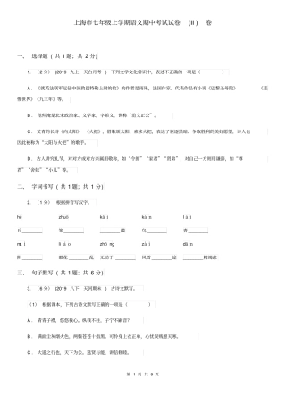 上海市七年级上学期语文期中考试试卷(II)卷