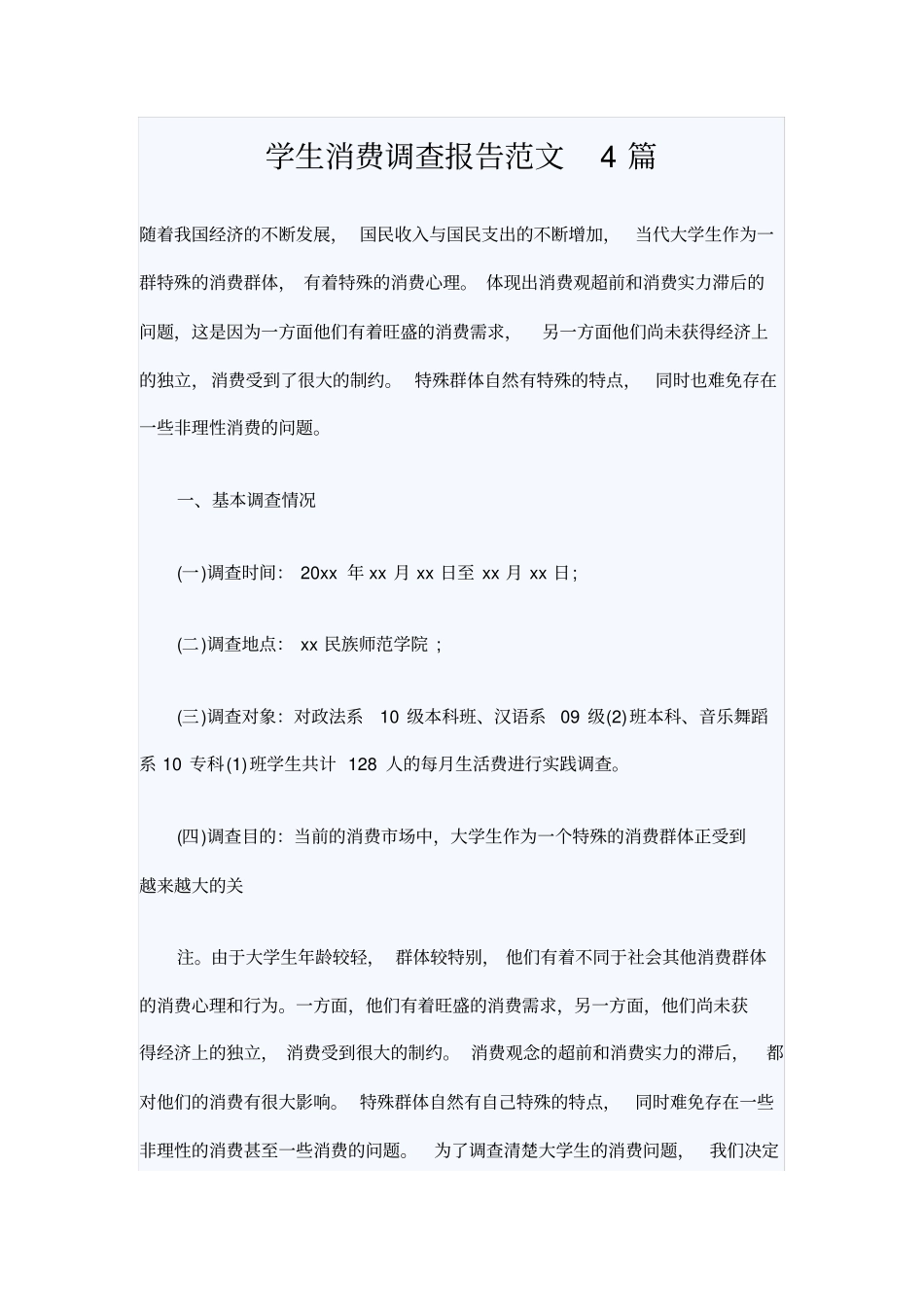 学生消费调查报告范文4篇_第1页