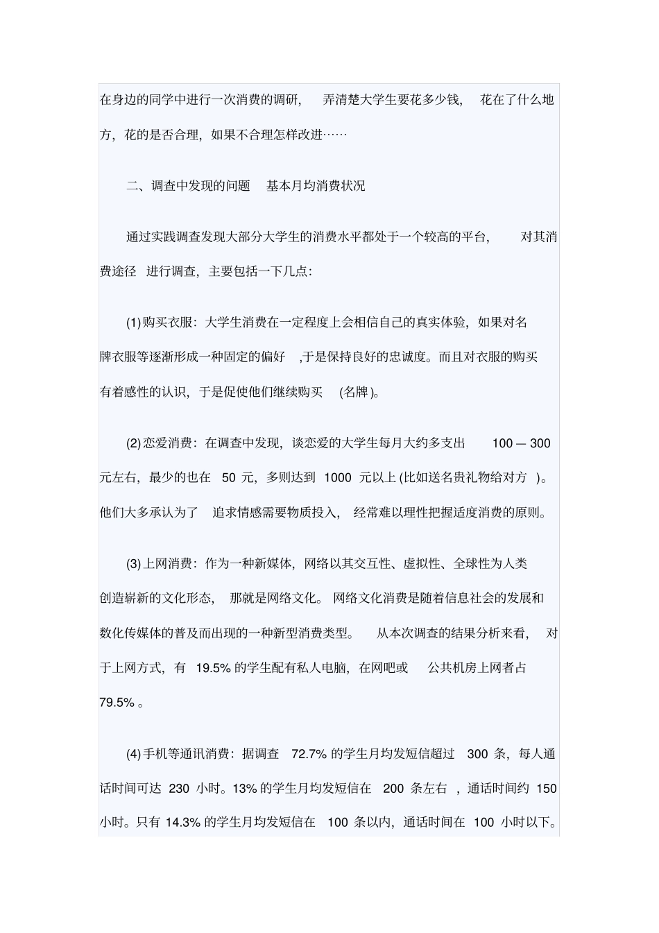 学生消费调查报告范文4篇_第2页