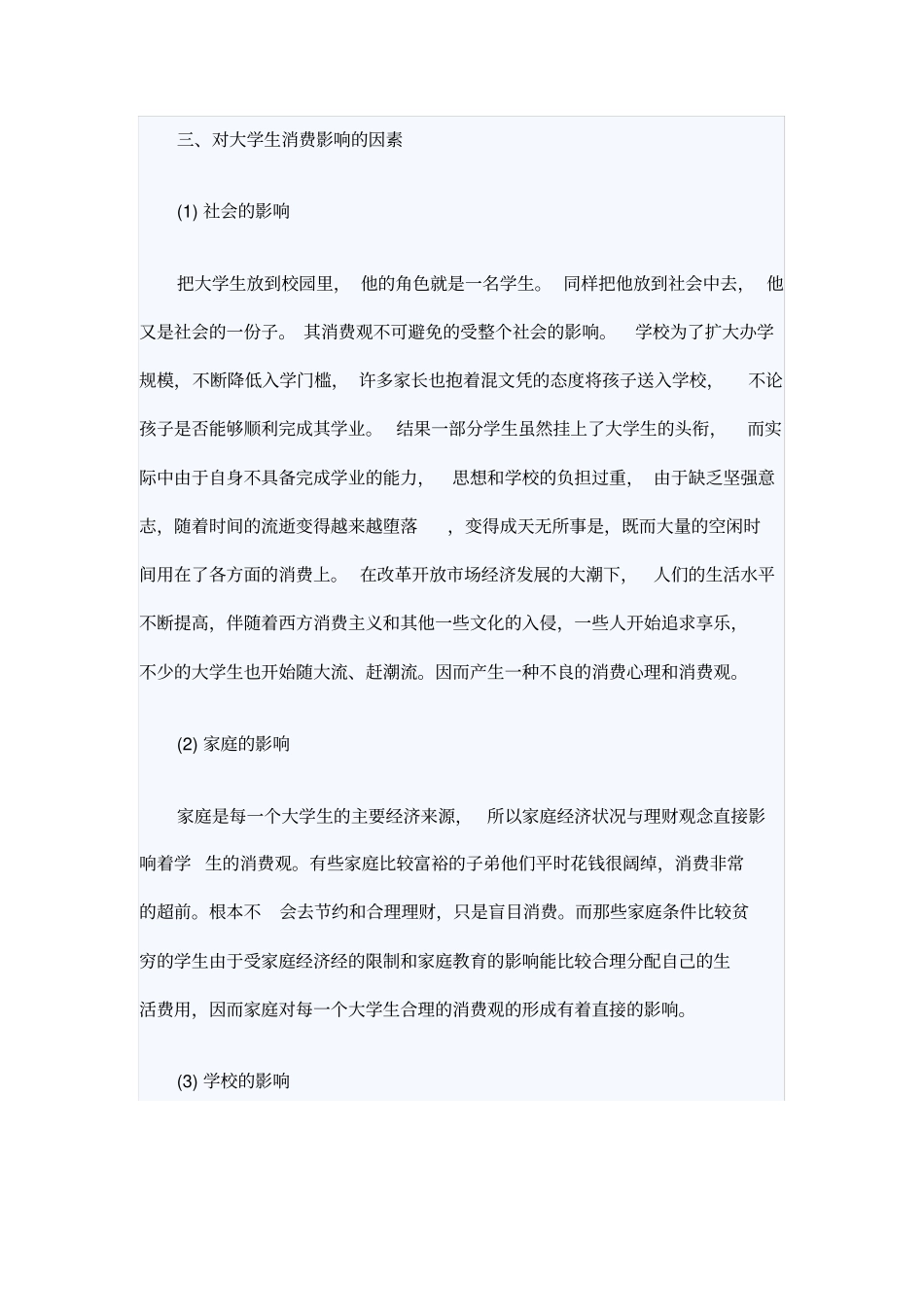 学生消费调查报告范文4篇_第3页