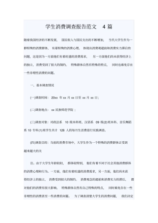 学生消费调查报告范文4篇