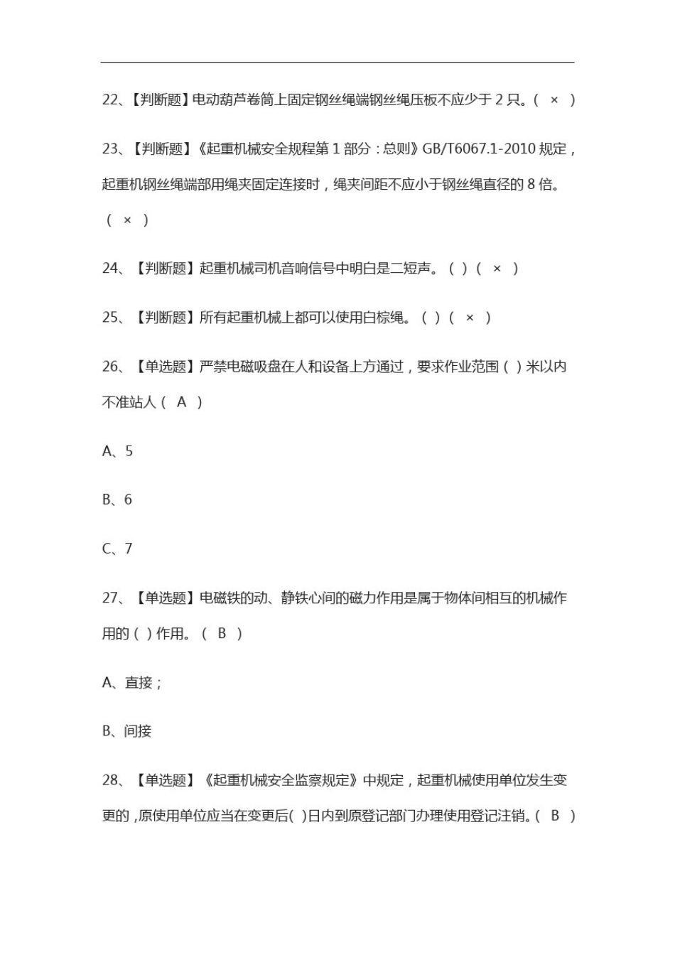 (2021全考点)起重机械指挥证模拟考试题附答案_第3页