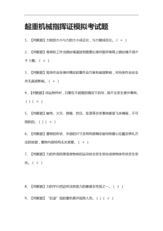 (2021全考点)起重机械指挥证模拟考试题附答案