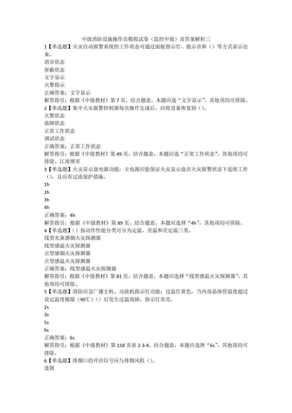 中级消防设施操作员模拟试卷(监控中级)及答案解析三_第1页