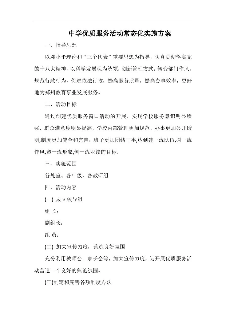 中学优质服务活动常态化实施方案_第1页
