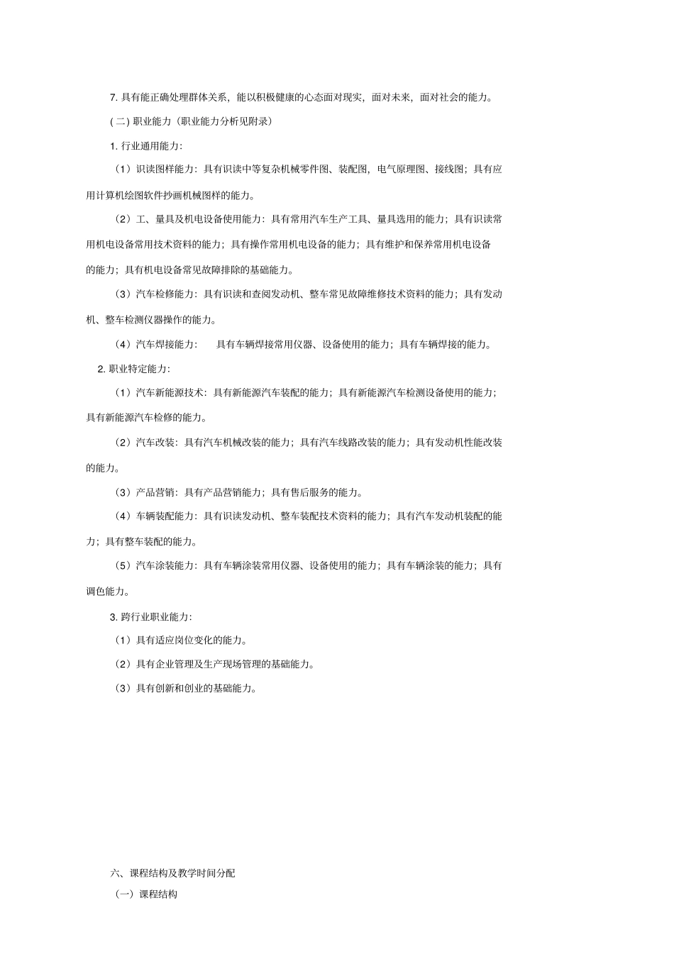 18中等职业教育汽车制造与检修专业指导性人才培养方案.doc_第3页
