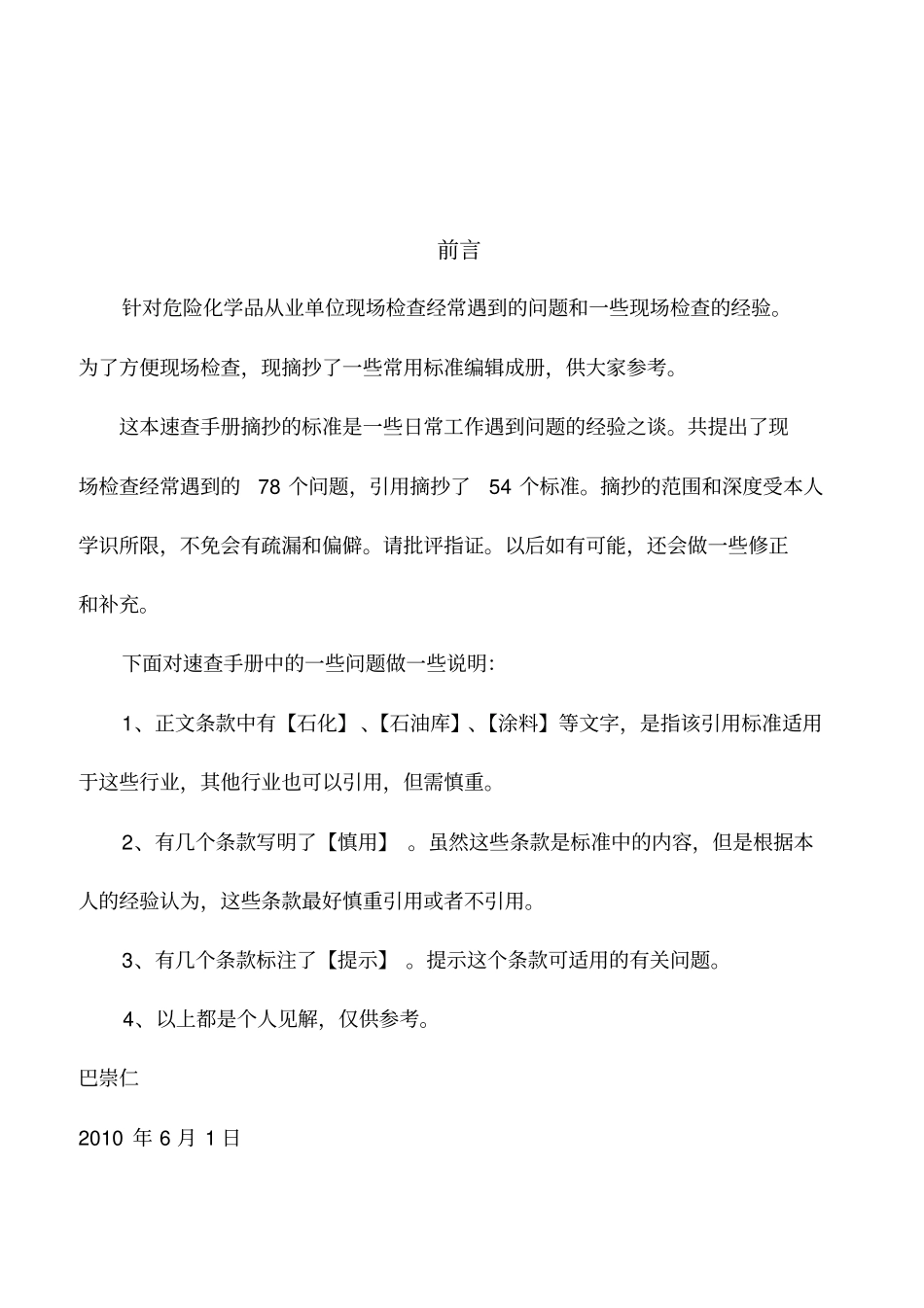 安全生产隐患标准速查手册_第2页