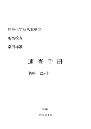 安全生产隐患标准速查手册