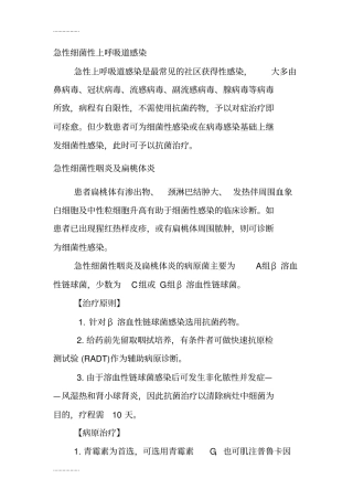 (整理)呼吸系统细菌性感染的治疗原则和病原治疗
