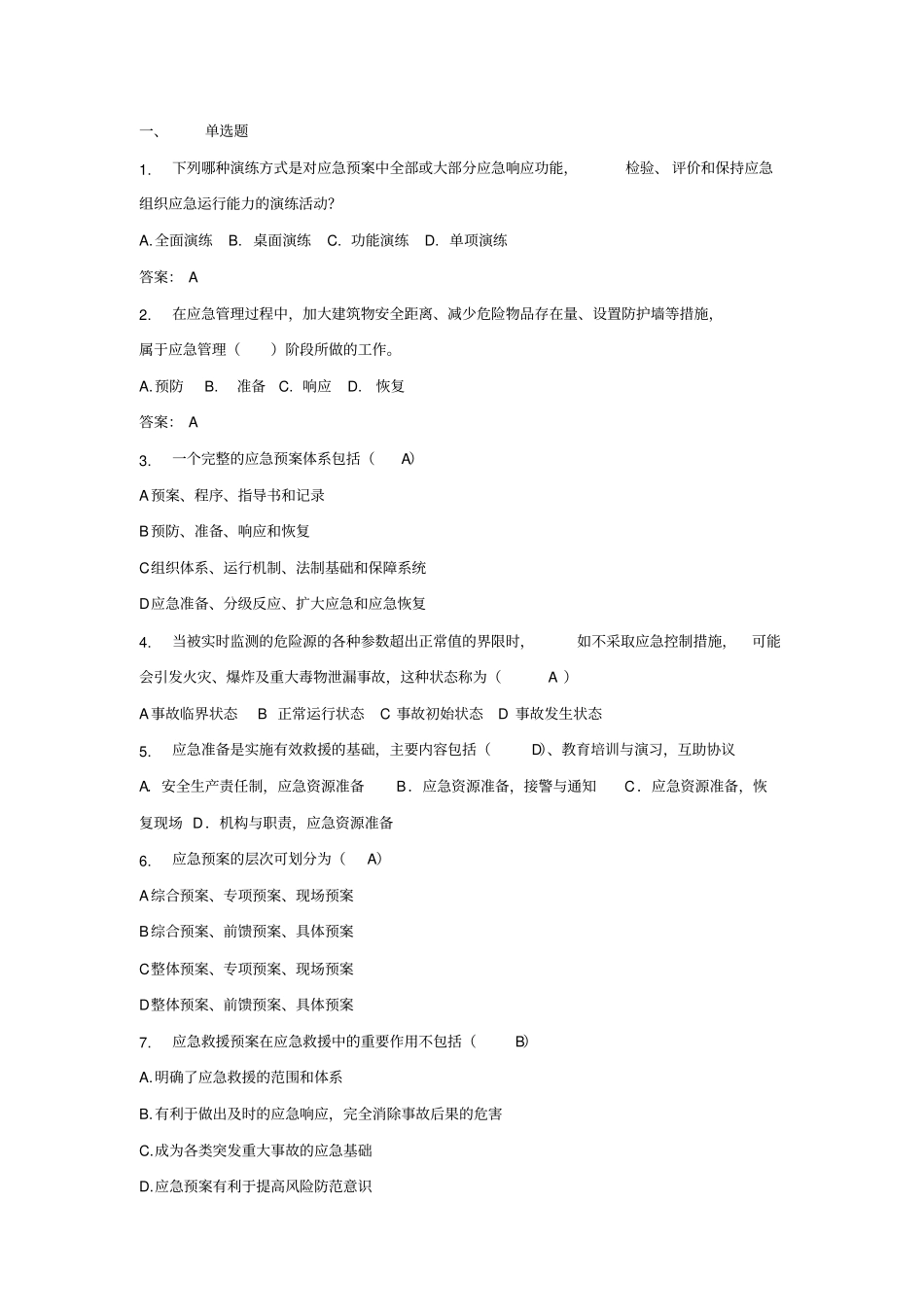 应急救援、事故考试题库_第1页