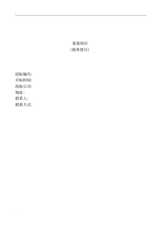 招标商务部分模板(上)