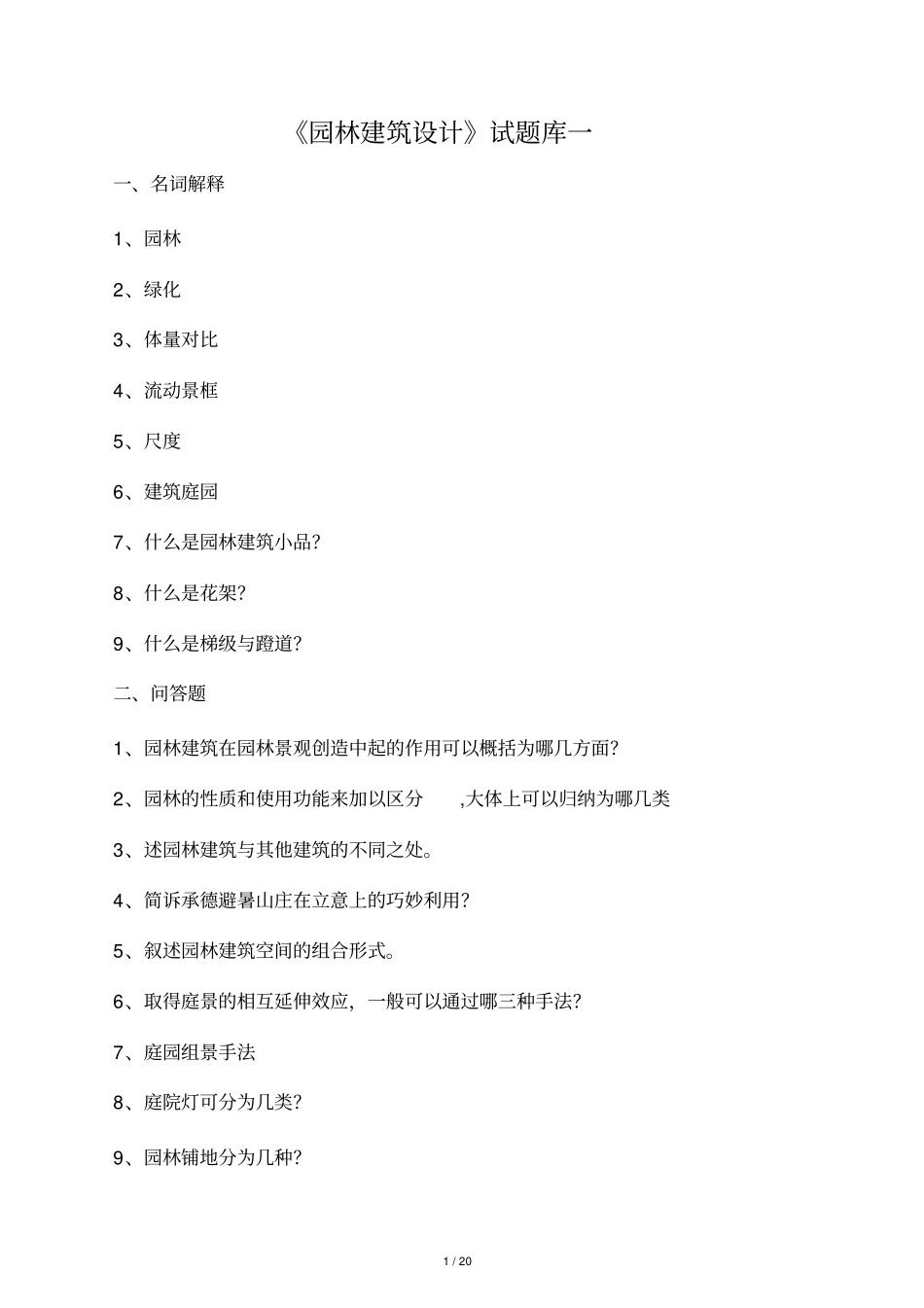 园林景观建筑设计试题整理_第1页