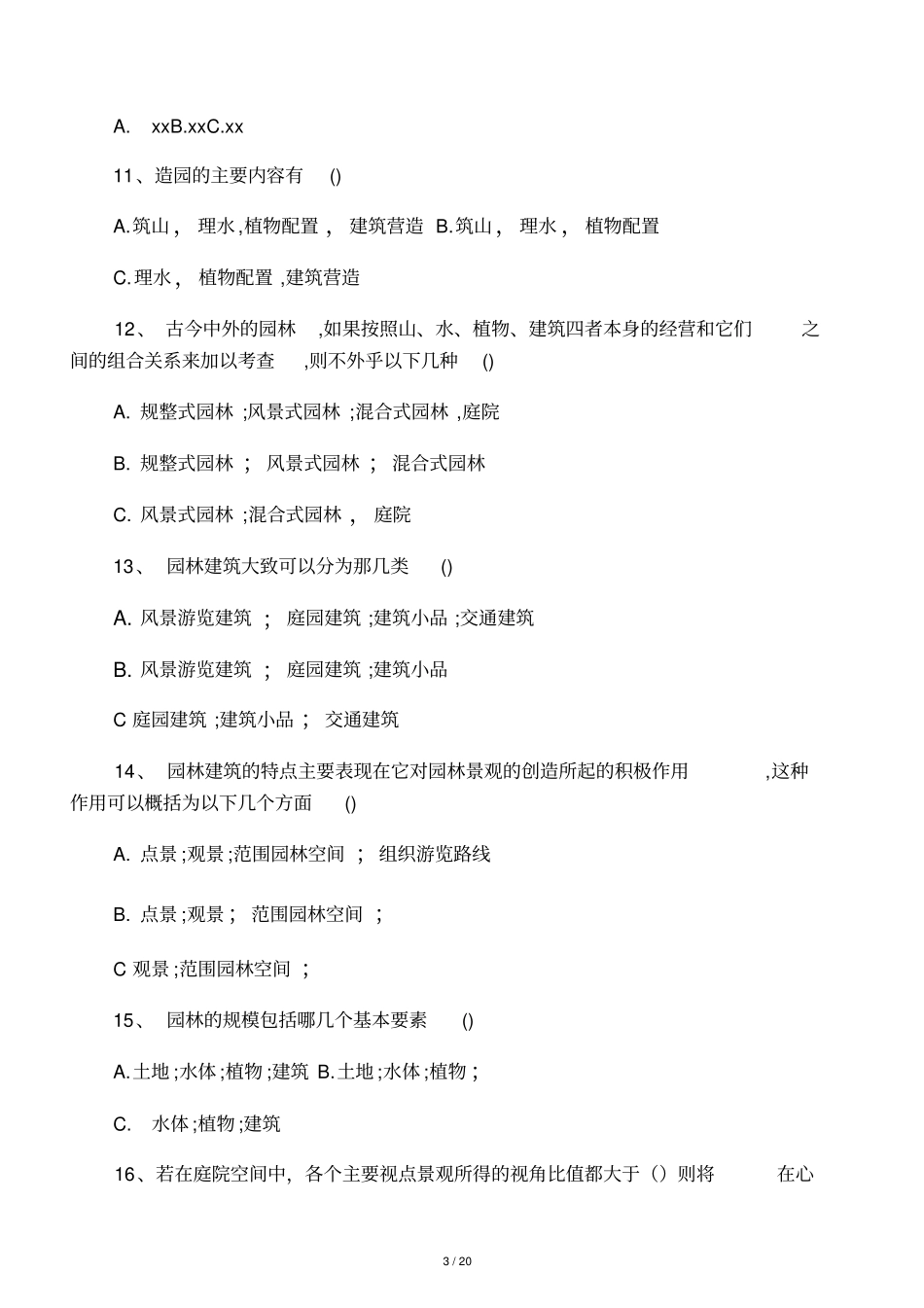 园林景观建筑设计试题整理_第3页