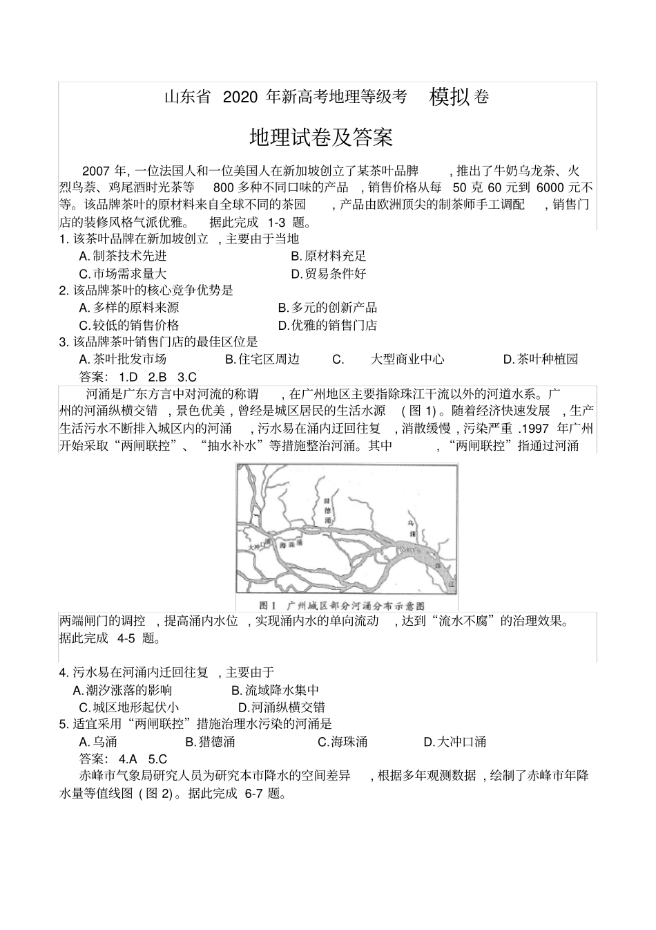 (完整word)山东省2020年新高考地理等级考模拟卷_第1页