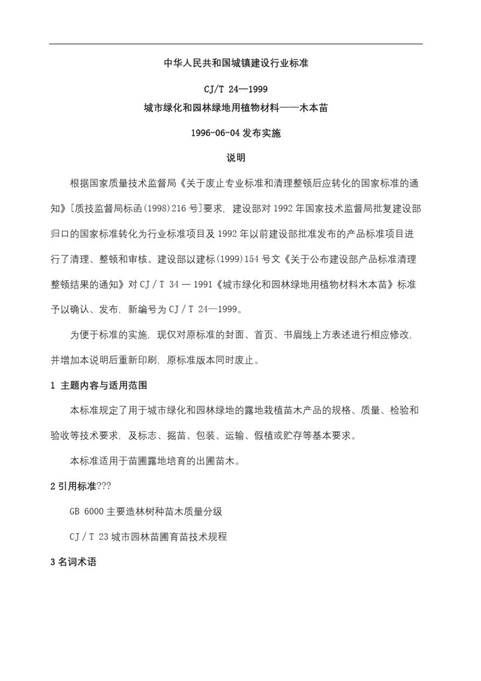 城市绿化和园林用植物材料_第2页