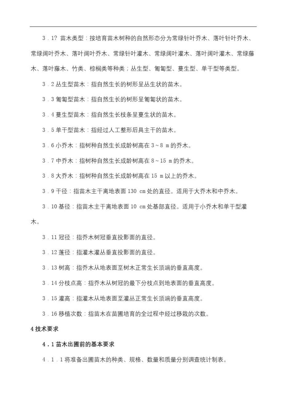 城市绿化和园林用植物材料_第3页