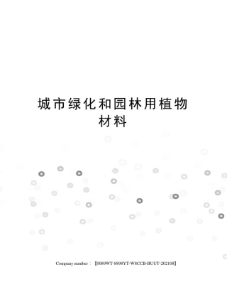 城市绿化和园林用植物材料