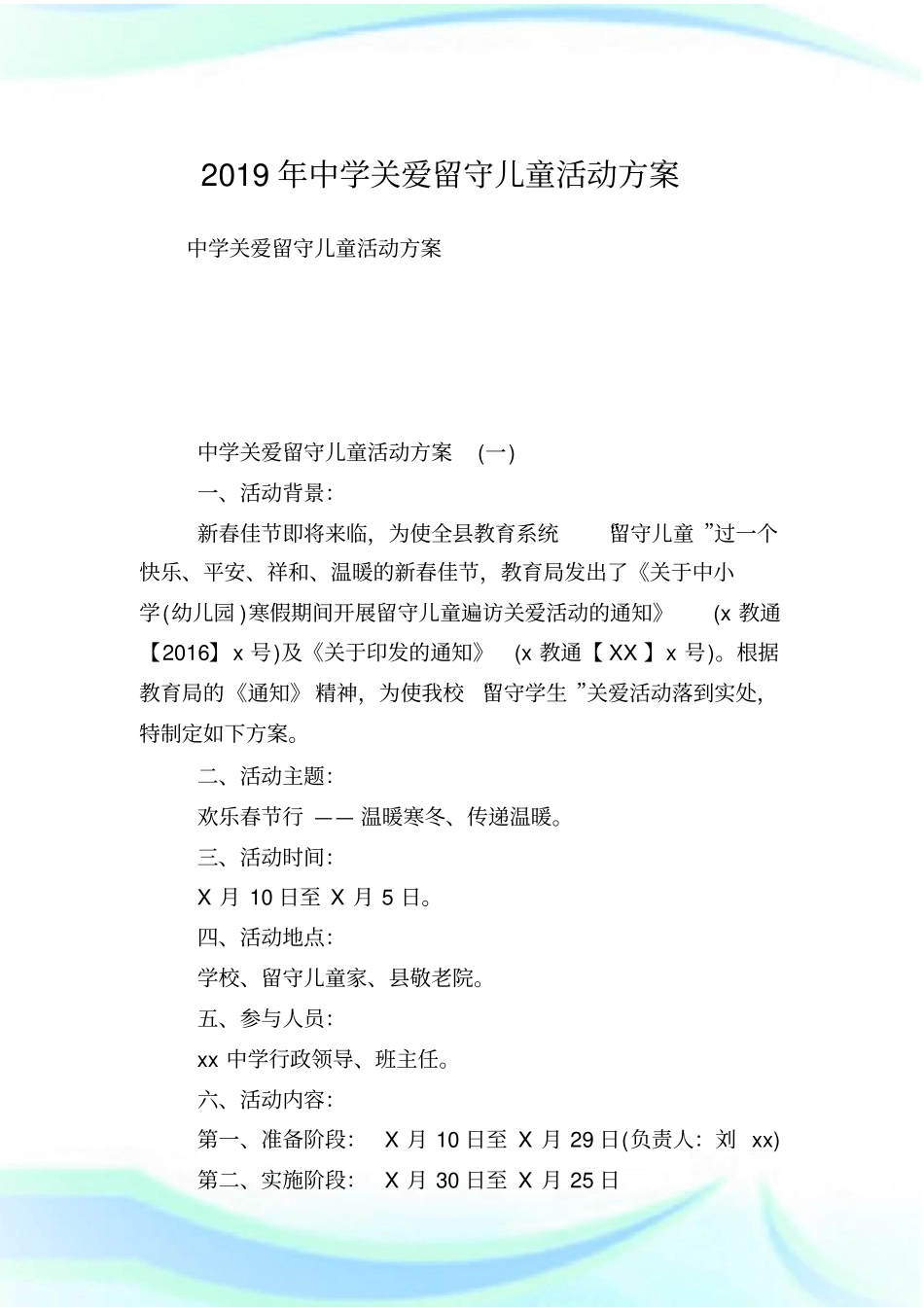 中学关爱留守儿童活动方案.doc_第1页