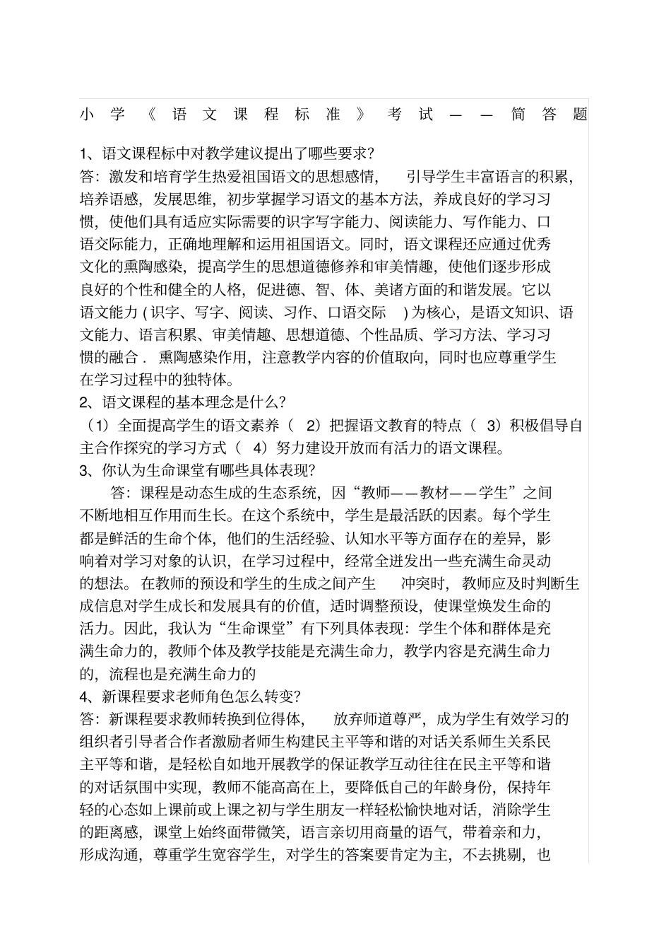 小学语文课程标准》考试简答题_第1页