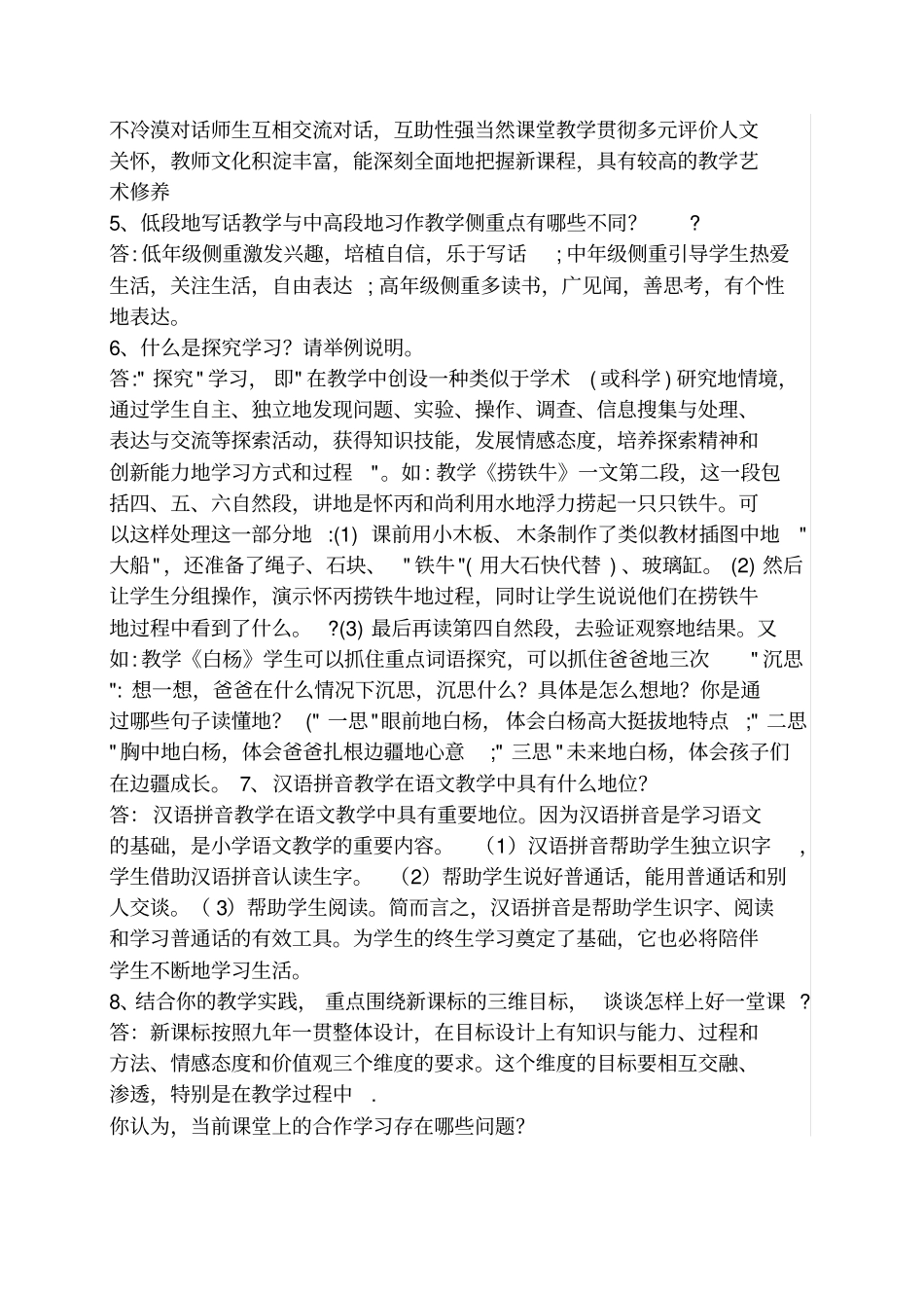 小学语文课程标准》考试简答题_第2页