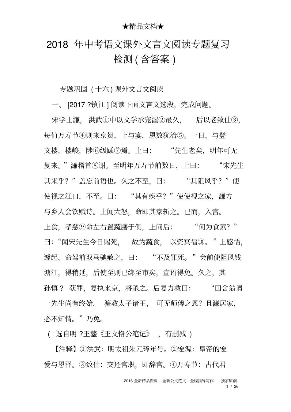(完整word版)2018年中考语文课外文言文阅读专题复习检测(含答案),推荐文档_第1页