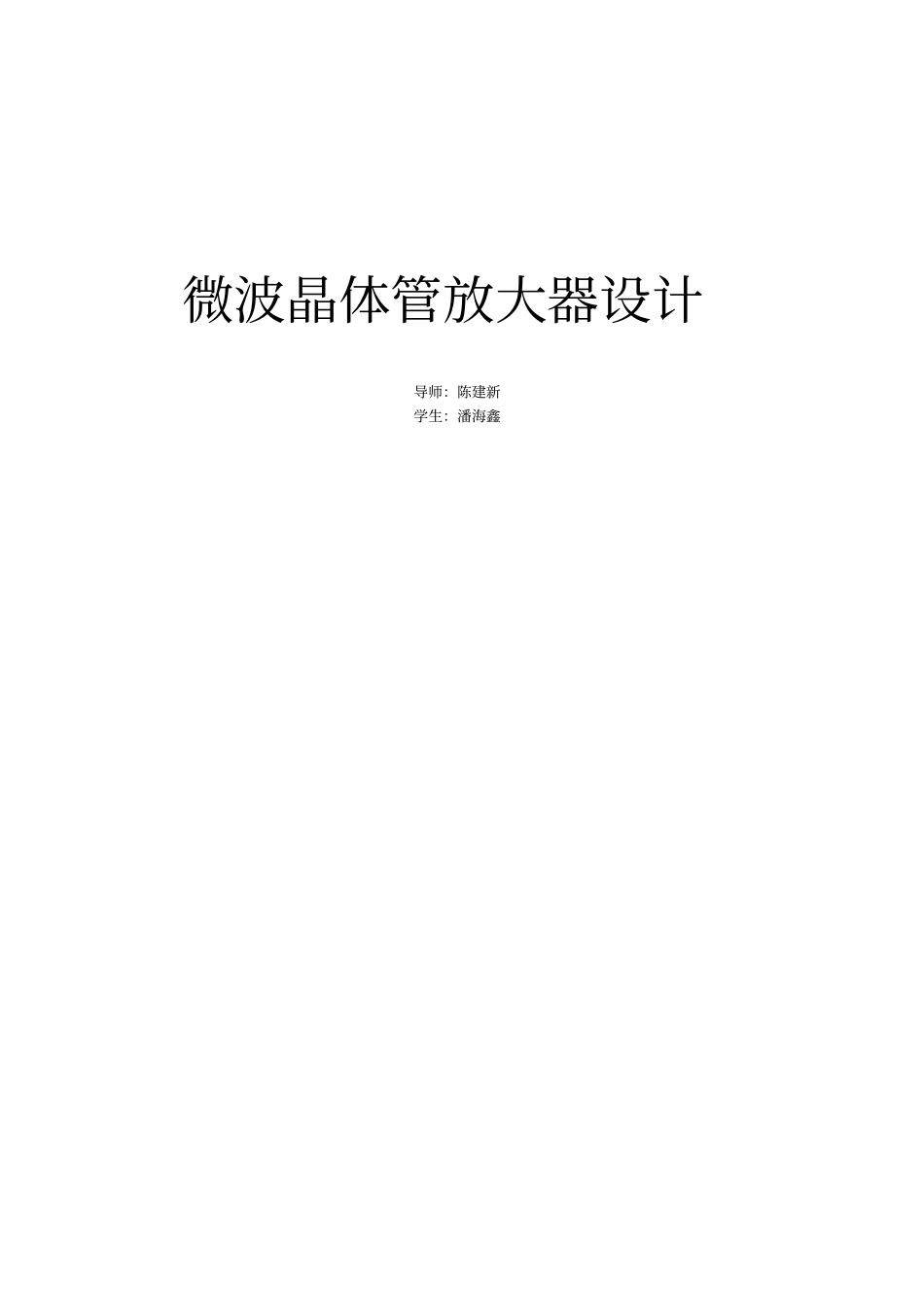 微波晶体管放大器设计_第1页