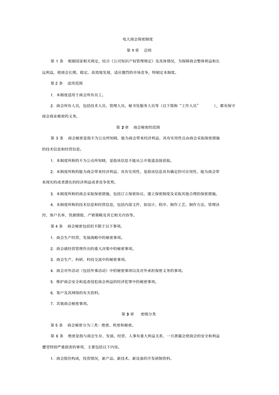商会内部保密管理制度_第1页
