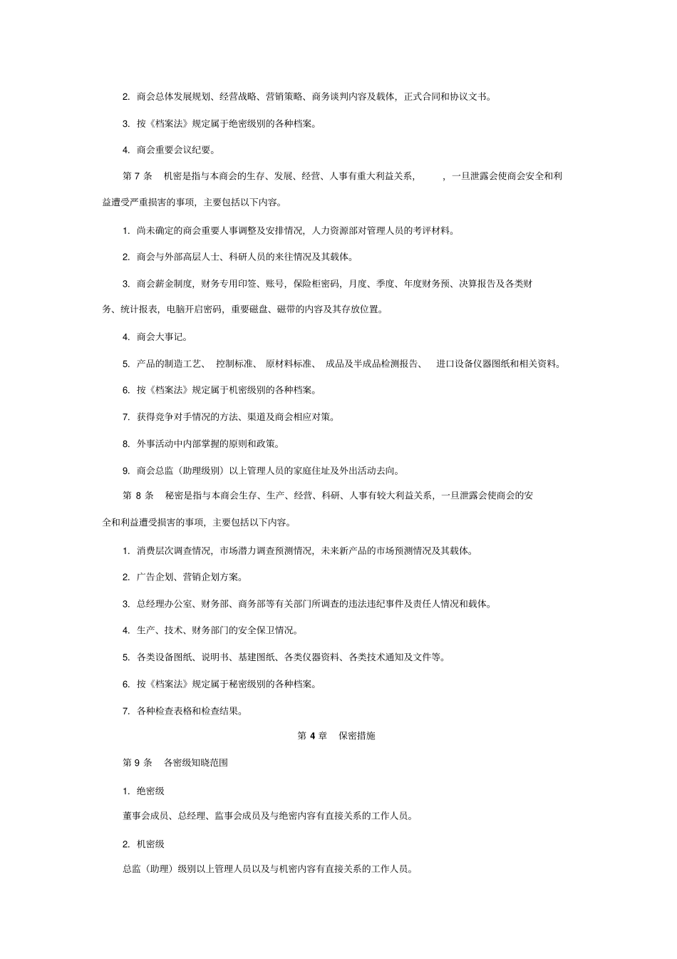 商会内部保密管理制度_第2页