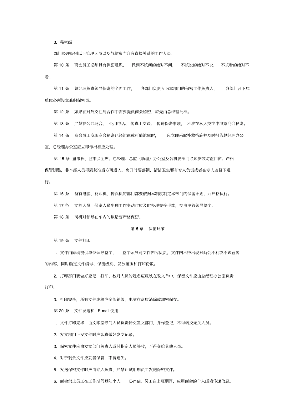 商会内部保密管理制度_第3页