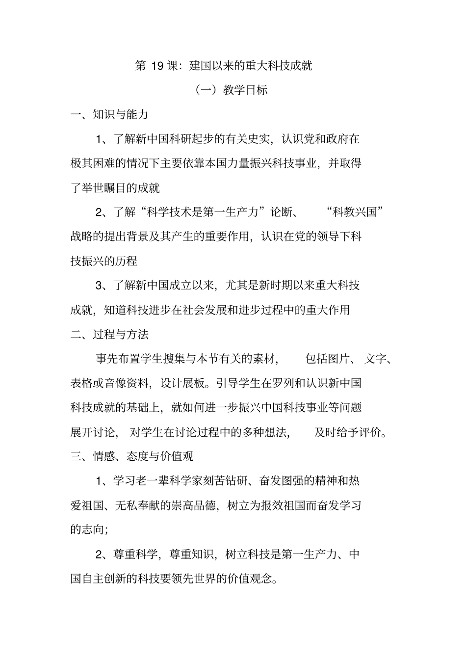 人教版高中历史必修三第19课建国以来的重大科技成就优质教案_第1页