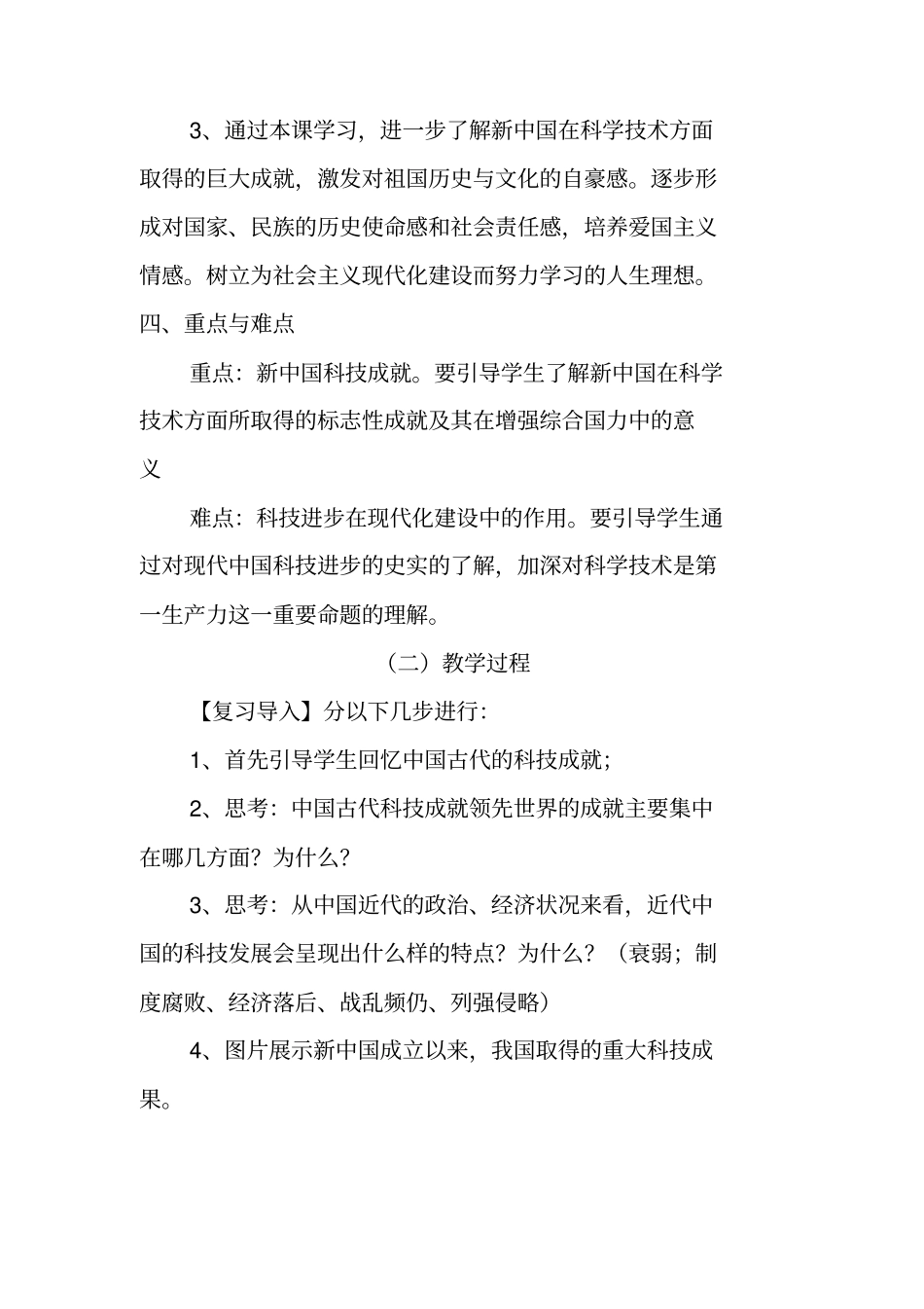人教版高中历史必修三第19课建国以来的重大科技成就优质教案_第2页