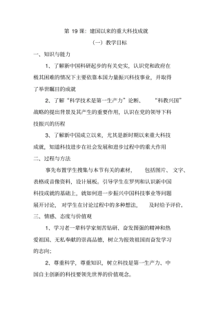 人教版高中历史必修三第19课建国以来的重大科技成就优质教案