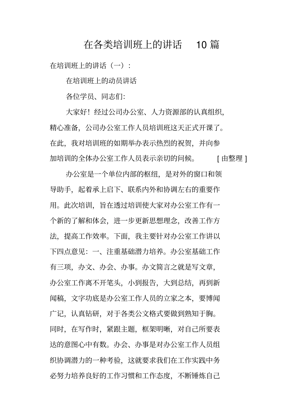 在各类培训班上的讲话10篇_第1页